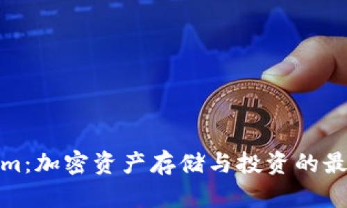 Tokenim：加密资产存储与投资的最佳选择