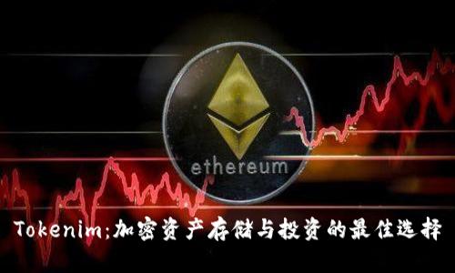 Tokenim：加密资产存储与投资的最佳选择