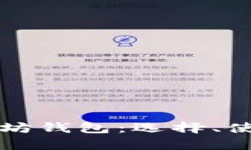全面解析在线以太坊钱包：选择、使用及安全问题指南