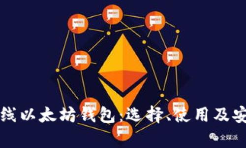全面解析在线以太坊钱包：选择、使用及安全问题指南