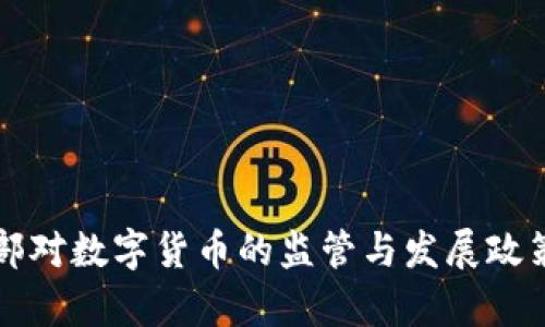 商务部对数字货币的监管与发展政策分析