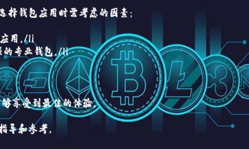 导入钱包的意义和操作步骤

在加密货币的世界里，“导入钱包”是一个常见的术语，通常与用户管理其数字资产相关。在理解这一概念之前，首先需要了解什么是加密货币钱包，以及不同类型的钱包。

什么是加密货币钱包？
加密货币钱包是一个工具，用于存储和管理用户的数字资产。与传统钱包存储纸币不同，加密货币钱包主要存储的是私钥和公钥。私钥是权限的象征，能够用来控制和转移相应的数字货币，而公钥则是接收数字货币或查看账户余额所需的地址。

加密货币钱包的类型
根据存储方式的不同，钱包可以分为热钱包和冷钱包。
ul
    li热钱包：与互联网连接的数字钱包，便于快速交易，通常用在日常的交易中。/li
    li冷钱包：完全离线的数字钱包，提供更高的安全性，适合长期存储。/li
/ul

什么是导入钱包？
导入钱包通常指的是将一个已有的加密货币钱包信息（如私钥、助记词等）迁移到新设备或新钱包应用中，目的是使用户能够访问和管理同一账户内的数字资产。这一过程非常重要，因为它确保用户在更换设备或钱包应用时不会丢失自己的资产。

导入钱包的步骤
导入钱包的步骤可能因不同的平台而异，但基本流程通常如下：
ol
    li选择钱包应用：首先，你需要选择一个适合自己的钱包应用，常见的有MetaMask、Trust Wallet等。/li
    li找到导入选项：打开钱包应用后，寻找“导入钱包”的选项。/li
    li输入助记词或私钥：按照提醒输入之前保存的助记词或私钥。/li
    li确认信息：确认导入的信息是否正确，以确保资产安全。/li
    li访问钱包：导入完成后即可访问你的数字资产。/li
/ol

导入钱包的意义
导入钱包的主要意义在于方便性和安全性。用户可以随时随地访问自己的数字资产，这对那些频繁进行交易的用户尤为重要。此外，当设备丢失或钱包应用出现问题时，导入钱包可以有效避免资产丢失的风险。

相关问题

在了解导入钱包的概念后，以下是五个可能相关的问题，每个问题都有详细的介绍。

1. 导入钱包的过程安全吗？
钱包导入的安全性取决于多个因素，首先用户需要确保他所选择的钱包应用是正规、可信的。在实际操作中，很多用户可能会面临钓鱼网站或伪造钱包的风险，这意味着在输入私钥或助记词时，必须确保其安全性。
使用HTTPS加密连接、获取真实网站的网址、以及查阅用户评价都是提高钱包导入安全性的有效方法。此外，建议用户在进行钱包导入时，最好是在没有网络连接的环境中进行操作，防止黑客攻击。
总的来说，导入钱包的过程是安全的，前提是用户要谨慎小心，并采取必要的防护措施。

2. 如果我不小心泄露了我的私钥，会发生什么？
私钥一旦泄露，任何拥有该私钥的人都可以访问你的钱包并转移其中的所有资产。因此，私钥的安全性至关重要。如果你怀疑你的私钥已经被泄露，建议立即将资产转移到新的钱包中，并生成新的私钥。
为了保护私钥，务必采取以下措施：
ul
    li不要在线分享或储存你的私钥，避免使用邮箱、社交媒体等渠道。/li
    li尽量使用硬件钱包等冷钱包存储私钥，增加安全性。/li
    li定期备份私钥，并将备份存放在安全的地方。/li
/ul
总之，私钥的保护是加密资产安全的重要环节，任何疏忽都可能导致重大损失。

3. 什么情况下需要导入钱包？
许多用户可能在以下情况下需要导入钱包：
ul
    li更换设备：例如，当用户换了手机或电脑，为了继续使用内部存储的数字资产，需要导入钱包。/li
    li更换钱包应用：用户可能会选择更高效、功能更适合自己的钱包应用，只有通过导入钱包才能实现资产转移。/li
    li丢失或损坏设备：如果用户的设备丢失或损坏，可以通过导入钱包来恢复资产。/li
/ul
在这些情况下，导入钱包是确保用户仍然能够访问其加密资产的重要步骤。

4. 导入钱包后，资产会丢失吗？
导入钱包后，用户的资产不会丢失。钱包应用本质上只是一个接口，它使用私钥或助记词来访问区块链网络中的资产。在导入过程中，用户所做的是提供访问这些资产的凭据，而并非转移或删除资产。
然而，用户在导入过程中需要谨慎操作，确保输入准确无误，以免因为错误的私钥或助记词而导致未能成功导入。同时，建议用户在导入钱包后进行一次资产查询，以确认所有资产均已正确显示。

5. 如何选择合适的钱包应用进行导入？
选择合适的钱包应用进行导入是确保数字资产安全性和管理便捷性的重要一环。以下是一些选择钱包应用时需考虑的因素：
ul
    li安全性：确保选择信誉良好的钱包应用，最好是在应用商店有较高评分并被广泛使用的应用。/li
    li功能性：选择符合自己需求的应用，例如需要支持多种货币的跨平台钱包，或者功能更强的专业钱包。/li
    li用户体验：简洁直观的界面设计，能够令用户更快速地上手并有效管理资产。/li
    li开发团队背景：了解钱包的开发团队及其背景，可以提高用户对该应用的信任度。/li
/ul
综上所述，选择合适的钱包应用应综合考虑多方面的因素，以确保用户在导入和管理资产时能够享受到最佳的体验。

建议使用这些信息帮助理解导入钱包的深层次含义，同时为用户在加密资产管理提供一定的指导和参考。