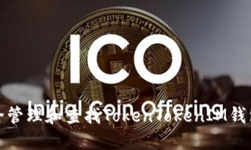 如何安全管理和查找TokenTokenIM钱包的私钥