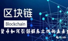 数字货币如何引领娱乐文化的未来发展?