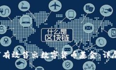  如何有效售出数字货币基金：详尽指南
