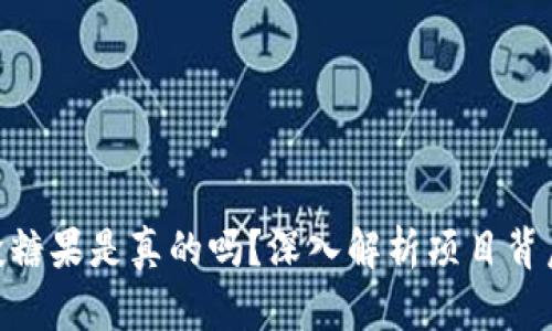 Tokenim空投糖果是真的吗？深入解析项目背后真相与潜力
