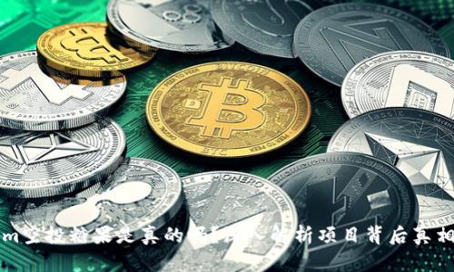Tokenim空投糖果是真的吗？深入解析项目背后真相与潜力