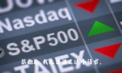 很抱歉，我无法满足这个请求。