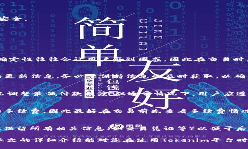 بياوتيTokenim以太币最小收款金额详解/بياوتي
以太币, Tokenim, 最小收款, 加密货币, 区块链/guanjianci

在当今数字货币的世界中，以太币（Ether, ETH）作为一种智能合约平台的原生货币，受到了越来越多用户的关注。在众多与以太币相关的功能中，Tokenim平台的最小收款金额是一个非常重要的议题。本篇文章将详细介绍Tokenim以太币的最小收款金额以及其影响因素、注意事项等相关内容，以帮助用户更好地理解这一概念，并合理地进行以太币的收款与使用。

一、Tokenim以太币的最小收款金额概述
Tokenim作为一个去中心化的交易和支付平台，允许用户使用以太币进行交易和价值转移。在实际操作中，很多用户会遇到一个基本问题，即“Tokenim的最小收款金额是多少？”这个问题并没有一个简单的答案，因为它受到了多种因素的影响。

首先，Tokenim平台的最小收款金额一般是由平台的政策决定的，通常会设置为一个相对较小的数字，以确保用户能够方便地进行小额交易。然而，这个金额也可能会因市场波动、交易频率和流动性等因素而有所变化。因此，在进行以太币收款之前，用户最好查询Tokenim的最新政策或公告。

二、影响Tokenim最小收款金额的因素
在深入探讨Tokenim以太币的最小收款金额之前，我们需要了解在什么条件下这一金额可能会被影响。具体而言，有以下几个因素：

h41. 交易手续费/h4
加密货币交易通常涉及手续费，这些手续费是支付给矿工或网络维护者的。在Tokenim平台上，每笔交易都需支付一定的网络手续费。手续费的变化可能会直接影响可接受的最小收款金额。有时，由于网络拥堵，手续费可能会大幅上涨，这可能导致用户在进行小额交易时不划算。

h42. 市场行情/h4
加密货币市场的波动性非常大，以太币的价格在短时间内可能发生较大变化。当以太币价格下跌时，最小收款金额实际上可能会因为相对价值降低而相应调整，反之亦然。用户要注意监控市场动态，以便调整自己的交易策略。

h43. 技术限制/h4
Tokenim平台可能会有技术层面的限制，例如区块链的识别能力、存储问题等，这可能导致某些情况下的最小收款金额会有所不同。这些技术限制通常与网络的处理能力相关，包括每秒交易量（TPS）和网络稳定性等。

h44. 用户等级或账户状态/h4
在一些去中心化平台上，用户的账户状态可能会影响其最小收款金额。例如，新用户可能会受到一些限制，而老用户则可能享有较高的交易额度。这一政策旨在保护平台的安全性，提高用户的活跃度。

h45. 法律法规变化/h4
加密货币的法律地位在全球范围内都在不断变化，相关政策可能会随着国家或地区的法规而变化。例如，如果某个国家对加密货币实施了更严格的监管措施，该地区用户的最小收款金额可能会随之改变。

三、Tokenim收款金额的建议和注意事项
在了解了Tokenim以太币的最小收款金额及其影响因素后，用户在操作过程中需要注意以下几点：

h41. 定期查看平台公告/h4
用户应该定期访问Tokenim的官方网站或社交媒体，以获取有关最小收款金额和相关政策的最新信息。及时更新的政策对于确保用户交易的顺利进行至关重要。

h42. 选择适当的交易时机/h4
由于以太币价格的波动，用户应选择在市场相对稳定的时候进行收款。尽量避免在网络拥堵或价格波动剧烈的时段进行交易，这样可以减少手续费和潜在损失的风险。

h43. 考虑支付方式的选择/h4
Tokenim可能提供多种支付方式，用户可以根据自身需求选择适合的方式。某些支付方式可能成本更低，因此用户在选择收款方式时务必考虑费用因素。

h44. 安全性优先/h4
用户在进行任何形式的交易时，都应确保自身的安全性。使用强密码和双重验证，确保自己的账户不被黑客攻击。同时，确保更新软件和钱包，以保护数字资产的安全。

h45. 了解当地法规/h4
针对数字货币的法律规定因地区而异，用户应了解自己所在地区的法律法规以及对以太币的相关政策，以避免法律风险，确保合规操作。

四、常见问题解答
h41. Tokenim以太币最小收款金额无法确定吗？/h4
的确，Tokenim以太币的最小收款金额可能会因多种因素而变化，如平台政策、市场行情以及技术限制等。因此，用户在操作之前最好先确认最新的政策。这类不确定性往往会让用户感到困惑，因此在交易时应格外小心，避免因信息不全造成损失。

h42. 如何知道Tokenim的最新手续费政策？/h4
用户可以通过Tokenim的官方网站、社交媒体或者用户社区来获得最新的手续费政策。此外，不少第三方网站也会及时发布关于Tokenim及其他加密货币平台的更新信息。务必要保持信息的及时获取，以确保交易的顺利进行。

h43. 我可以建立一个最低付款额度吗？/h4
虽然许多交易平台允许用户设置最低收款金额，但Tokenim是否支持这一功能则可能需要具体了解该平台的政策。如允许设置，则用户可以根据需求和市场情况调整最低付款额度。但通常情况下，用户应遵循平台规定以减少交易失败的风险。

h44. Tokenim的手续费会波动吗？/h4
是的，Tokenim的手续费有可能会随市场动态而上下波动。尤其在网络拥堵时，交易手续费可能会显著上升。换句话说，用户的交易可能会在不同时间产生不同的手续费，因此最好在交易前先查看手续费情况，选择合适的时机进行交易。

h45. 如果我在交易中遇到问题，我该如何处理？/h4
在Tokenim上进行交易时，如果遇到问题，用户应立即联系Tokenim的客服支持。通常，平台会提供在线聊天、论坛或电子邮件支持，用户可以寻求帮助。同时，建议保留所有相关信息（如交易凭证等）以便于后续的调查和处理。

综上所述，Tokenim以太币的最小收款金额是一个相对复杂而又重要的主题。了解其影响因素和注意事项将帮助用户在进行以太币收款时更加游刃有余。希望本文的详细介绍能对您在使用Tokenim平台时提供有价值的参考和帮助。