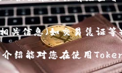 بياوتيTokenim以太币最小收款金额详解/بياوتي
以太币, Tokenim, 最小收款, 加密货币, 区块链/guanjianci

在当今数字货币的世界中，以太币（Ether, ETH）作为一种智能合约平台的原生货币，受到了越来越多用户的关注。在众多与以太币相关的功能中，Tokenim平台的最小收款金额是一个非常重要的议题。本篇文章将详细介绍Tokenim以太币的最小收款金额以及其影响因素、注意事项等相关内容，以帮助用户更好地理解这一概念，并合理地进行以太币的收款与使用。

一、Tokenim以太币的最小收款金额概述
Tokenim作为一个去中心化的交易和支付平台，允许用户使用以太币进行交易和价值转移。在实际操作中，很多用户会遇到一个基本问题，即“Tokenim的最小收款金额是多少？”这个问题并没有一个简单的答案，因为它受到了多种因素的影响。

首先，Tokenim平台的最小收款金额一般是由平台的政策决定的，通常会设置为一个相对较小的数字，以确保用户能够方便地进行小额交易。然而，这个金额也可能会因市场波动、交易频率和流动性等因素而有所变化。因此，在进行以太币收款之前，用户最好查询Tokenim的最新政策或公告。

二、影响Tokenim最小收款金额的因素
在深入探讨Tokenim以太币的最小收款金额之前，我们需要了解在什么条件下这一金额可能会被影响。具体而言，有以下几个因素：

h41. 交易手续费/h4
加密货币交易通常涉及手续费，这些手续费是支付给矿工或网络维护者的。在Tokenim平台上，每笔交易都需支付一定的网络手续费。手续费的变化可能会直接影响可接受的最小收款金额。有时，由于网络拥堵，手续费可能会大幅上涨，这可能导致用户在进行小额交易时不划算。

h42. 市场行情/h4
加密货币市场的波动性非常大，以太币的价格在短时间内可能发生较大变化。当以太币价格下跌时，最小收款金额实际上可能会因为相对价值降低而相应调整，反之亦然。用户要注意监控市场动态，以便调整自己的交易策略。

h43. 技术限制/h4
Tokenim平台可能会有技术层面的限制，例如区块链的识别能力、存储问题等，这可能导致某些情况下的最小收款金额会有所不同。这些技术限制通常与网络的处理能力相关，包括每秒交易量（TPS）和网络稳定性等。

h44. 用户等级或账户状态/h4
在一些去中心化平台上，用户的账户状态可能会影响其最小收款金额。例如，新用户可能会受到一些限制，而老用户则可能享有较高的交易额度。这一政策旨在保护平台的安全性，提高用户的活跃度。

h45. 法律法规变化/h4
加密货币的法律地位在全球范围内都在不断变化，相关政策可能会随着国家或地区的法规而变化。例如，如果某个国家对加密货币实施了更严格的监管措施，该地区用户的最小收款金额可能会随之改变。

三、Tokenim收款金额的建议和注意事项
在了解了Tokenim以太币的最小收款金额及其影响因素后，用户在操作过程中需要注意以下几点：

h41. 定期查看平台公告/h4
用户应该定期访问Tokenim的官方网站或社交媒体，以获取有关最小收款金额和相关政策的最新信息。及时更新的政策对于确保用户交易的顺利进行至关重要。

h42. 选择适当的交易时机/h4
由于以太币价格的波动，用户应选择在市场相对稳定的时候进行收款。尽量避免在网络拥堵或价格波动剧烈的时段进行交易，这样可以减少手续费和潜在损失的风险。

h43. 考虑支付方式的选择/h4
Tokenim可能提供多种支付方式，用户可以根据自身需求选择适合的方式。某些支付方式可能成本更低，因此用户在选择收款方式时务必考虑费用因素。

h44. 安全性优先/h4
用户在进行任何形式的交易时，都应确保自身的安全性。使用强密码和双重验证，确保自己的账户不被黑客攻击。同时，确保更新软件和钱包，以保护数字资产的安全。

h45. 了解当地法规/h4
针对数字货币的法律规定因地区而异，用户应了解自己所在地区的法律法规以及对以太币的相关政策，以避免法律风险，确保合规操作。

四、常见问题解答
h41. Tokenim以太币最小收款金额无法确定吗？/h4
的确，Tokenim以太币的最小收款金额可能会因多种因素而变化，如平台政策、市场行情以及技术限制等。因此，用户在操作之前最好先确认最新的政策。这类不确定性往往会让用户感到困惑，因此在交易时应格外小心，避免因信息不全造成损失。

h42. 如何知道Tokenim的最新手续费政策？/h4
用户可以通过Tokenim的官方网站、社交媒体或者用户社区来获得最新的手续费政策。此外，不少第三方网站也会及时发布关于Tokenim及其他加密货币平台的更新信息。务必要保持信息的及时获取，以确保交易的顺利进行。

h43. 我可以建立一个最低付款额度吗？/h4
虽然许多交易平台允许用户设置最低收款金额，但Tokenim是否支持这一功能则可能需要具体了解该平台的政策。如允许设置，则用户可以根据需求和市场情况调整最低付款额度。但通常情况下，用户应遵循平台规定以减少交易失败的风险。

h44. Tokenim的手续费会波动吗？/h4
是的，Tokenim的手续费有可能会随市场动态而上下波动。尤其在网络拥堵时，交易手续费可能会显著上升。换句话说，用户的交易可能会在不同时间产生不同的手续费，因此最好在交易前先查看手续费情况，选择合适的时机进行交易。

h45. 如果我在交易中遇到问题，我该如何处理？/h4
在Tokenim上进行交易时，如果遇到问题，用户应立即联系Tokenim的客服支持。通常，平台会提供在线聊天、论坛或电子邮件支持，用户可以寻求帮助。同时，建议保留所有相关信息（如交易凭证等）以便于后续的调查和处理。

综上所述，Tokenim以太币的最小收款金额是一个相对复杂而又重要的主题。了解其影响因素和注意事项将帮助用户在进行以太币收款时更加游刃有余。希望本文的详细介绍能对您在使用Tokenim平台时提供有价值的参考和帮助。