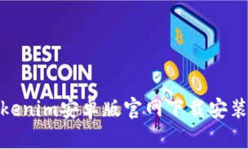 : Tokenim安卓版官网下载安装教程