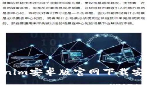 : Tokenim安卓版官网下载安装教程
