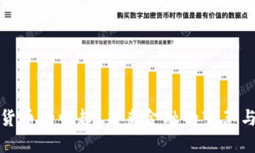 数字货币的崛起：未来金融的变革与挑战