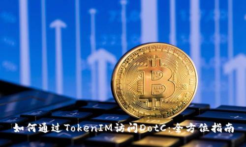 如何通过TokenIM访问DotC：全方位指南