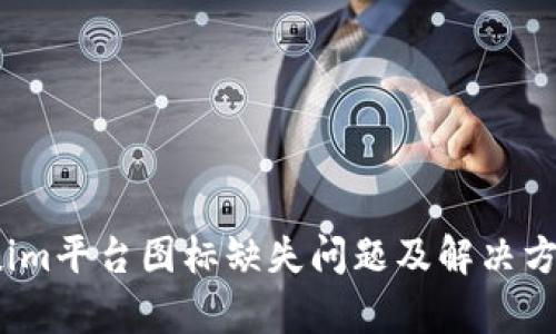 :Tokenim平台图标缺失问题及解决方案分析