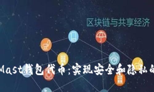 以太坊Mast钱包代币：实现安全和隐私的新工具