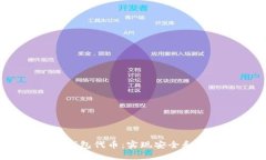 以太坊Mast钱包代币：实现安全和隐私的新工具