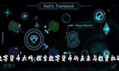 数字货币大网：探索数字货币的未来与投资机遇