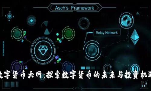 数字货币大网：探索数字货币的未来与投资机遇