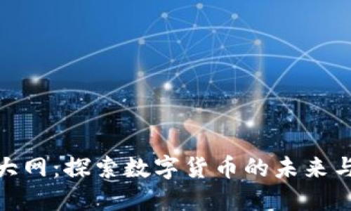 数字货币大网：探索数字货币的未来与投资机遇