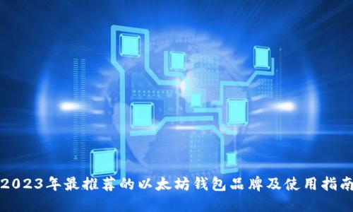 2023年最推荐的以太坊钱包品牌及使用指南