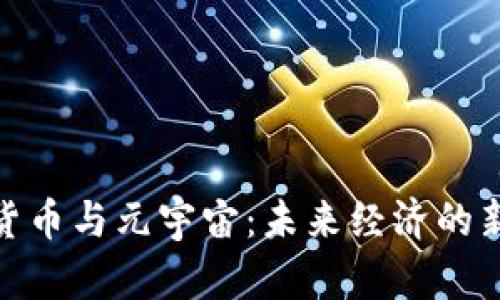 数字货币与元宇宙：未来经济的新机遇