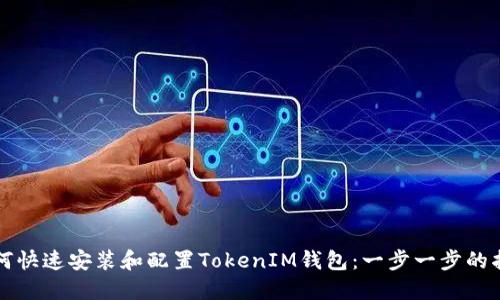 如何快速安装和配置TokenIM钱包：一步一步的指南