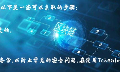   如何在Tokenim查看助记词？ / 

 guanjianci Tokenim, 助记词, 数字货币, 钱包安全, 加密货币 /guanjianci 

引言
在数字货币的世界中，助记词（或称为种子词）是非常重要的组成部分。它们是用来恢复数字货币钱包的关键，保护用户的资产安全。在Tokenim这一加密货币钱包中，用户可以通过助记词来管理自己的资产。但是，很多用户在使用Tokenim时可能会遇到查看助记词的问题。本文将深入探讨Tokenim的助记词，如何查看助记词，以及相关的安全注意事项。

第一部分：什么是助记词
助记词是一个由一系列单词组成的短语，这些单词可以帮助您恢复加密货币钱包。一般来说，助记词是12到24个单词，由用户随机生成或系统提供。使用这些单词，用户可以轻松地恢复他们的钱包，而不必记住整个私钥，因为私钥通常是由一串复杂的字符组成。
助记词的作用不仅仅限于恢复钱包。它们还是确保安全的重要因素。如果他人获得了您的助记词，他们就可以访问您的钱包并转移其中的资产。因此，保护助记词的安全性至关重要，务必妥善保管，并避免将其泄露给任何人。

第二部分：在Tokenim查看助记词的步骤
在Tokenim中查看助记词的过程可能因版本不同而异，但通常可以通过以下步骤进行：
1. **打开Tokenim应用**：确保您的应用是最新版本，登陆您的账户。
2. **进入设置或安全选项**：通常在钱包的首页，您可以找到设置或安全性选项，点击进入。
3. **选择查看助记词**：在安全选项中，应该会有“查看助记词”或“备份钱包”的功能，点击后，系统可能会要求您输入密码或进行指纹识别以确认身份。
4. **查看助记词**：确认身份后，您将能够查看您的助记词，建议在此时将它们记录下来，并妥善保管。
5. **退出并保护安全**：查看完助记词后，应立即退出应用，避免他人获得访问权限。

第三部分：安全管理助记词的建议
保护助记词的安全对任何加密货币用户而言都是十分必要的。以下是一些实用的建议：
1. **纸质备份**：将助记词写在纸上，并将其存放在安全的地方。避免电子存储，因为电子设备可能会被黑客攻击。
2. **使用安全的密码管理工具**：如果必须电子存储助记词，请确保使用可靠且加密的密码管理器。
3. **不要分享助记词**：无论何时都不要与他人分享您的助记词，即使是朋友或家人。确保您的资产只有在您授权的情况下才能进行操作。
4. **定期检查安全设置**：定期查看Tokenim的安全设置，确保一切都在安全状态。软件也是需要时常更新的，以防止安全漏洞。
5. **启用双因素认证**：如果Tokenim支持，启用双因素认证功能，以为账户提供额外的保护层。

第四部分：可能遇到的问题
在查看Tokenim的助记词过程中，用户可能会遇到一些常见问题。例如：

问题一：忘记助记词怎么办？
如果您忘记了助记词，您将无法访问您的钱包。这就是为什么在设置钱包时记录和安全存储助记词至关重要。然而，有几个步骤可以尝试找回进入钱包的权限：
1. **查看备份**：如果在创建钱包时做了备份，查看您保存的任何文件或纸质副本，可能会找到助记词。
2. **寻找安全记忆**：能否回忆起用来生成助记词的具体单词或短语，这可能有助于恢复您的钱包。
3. **联系支持团队**：如果您在Tokenim中遇到阻碍，尝试联系他们的客服支持。提供相关信息和问题细节，或许能获得帮助。
注意，助记词是独一无二的，如果遗失，恢复钱包的可能性极小，所以选择一个安全合适的地方存放助记词是每个用户都应该做到的。

问题二：助记词和私钥有什么区别？
助记词与私钥的关系尤为重要。尽管这两个概念经常一起使用，但它们各自的作用却不一样：
1. **定义**：助记词是用于生成私钥的单词序列，而私钥是用来访问和管理加密货币的唯一密钥。
2. **功能**：助记词是用户友好的方式，帮助人们记住和备份钱包，而私钥则是实际的数字签名，进行交易和访问资产。
3. **安全性**：助记词可以用于恢复钱包，但一旦您的助记词被盗，攻击者就能轻易访问您的资产，而私钥本身则是执行特定资产操作的关键。
因此，将助记词和私钥视为整体安全策略的一部分是相当有必要的。

问题三：Tokenim是否支持助记词恢复功能？
Tokenim确实支持使用助记词进行钱包恢复。这对于用户来说非常方便，因为只需在设置新设备或重新安装应用时输入助记词，就能恢复所有的资产和交易记录。
恢复过程通常如下：
1. **新设备安装Tokenim应用**：访问应用商店，下载并安装Tokenim。
2. **选择恢复钱包选项**：在应用启动时，选择“恢复钱包”选项，然后输入您的助记词。
3. **输入助记词**：确保助记词的顺序和拼写完全正确，应用会验证并将您引导到钱包界面。
4. **重新设置安全选项**：完成恢复后，建议重新设置安全选项，例如指纹识别和密码。
总之，助记词不仅是钱包的访问密钥，也是防止丢失资产的有效措施，要将其妥善管理和记录。

问题四：我可以更改我的助记词吗？
助记词一旦生成便为钱包的身份标识。您无法更改现有助记词，但可以通过创建新的钱包来生成新助记词：
1. **创建新钱包**：在Tokenim中创建一个新钱包，这将为您生成新的助记词。
2. **移转资产**：将旧钱包中的资产转移到新钱包中，这样旧助记词就可以被忽略。
3. **妥善记录新助记词**：生成新助记词后，务必要在安全的地方记录并妥善保管。
通过这种方式，虽然直接更改助记词不可行，但仍有方法能实现(wallet address back up)的最佳实践和资产的持续安全。

问题五：助记词遗失后，还能找回吗？
如果助记词丢失，那么找回的可能性非常小。助记词是钱包的唯一恢复途径，这就是为什么在创建钱包时强调备份的重要性。虽然建议的恢复措施包括保存备份，但以下是一些可以采取的步骤：
1. **社交工程法**：如果您曾与人分享过助记词，请询问他们是否还记得或记录了。
2. **技术手段检索**：有时，使用设备恢复工具可能会帮助您找到丢失的文件，前提是未对设备进行重置。
3. **联系客服**：联系Tokenim客服，看看是否有其他验证措施，但通常情况下，他们不会帮助恢复丢失的助记词。由于安全原因，助记词一旦丢失基本上是无法恢复的。
无论如何，用户在使用Tokenim时务必要重视助记词和钱包的安全，预防比事后解决问题来得更重要。

结语
助记词是加密货币钱包中至关重要的元素，特别是在Tokenim等应用中。正确查看和管理助记词，对于保护您的数字资产至关重要。务必遵循安全实践，定期检查和备份，以防止常见的安全问题。在使用Tokenim或任何数字货币应用时，保持警惕并获得必要的知识，以确保您的资产安全。希望本文的介绍能为您在Tokenim中处理助记词和钱包安全问题时，提供帮助和指导。