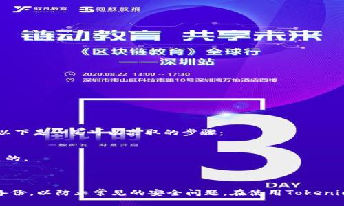   如何在Tokenim查看助记词？ / 

 guanjianci Tokenim, 助记词, 数字货币, 钱包安全, 加密货币 /guanjianci 

引言
在数字货币的世界中，助记词（或称为种子词）是非常重要的组成部分。它们是用来恢复数字货币钱包的关键，保护用户的资产安全。在Tokenim这一加密货币钱包中，用户可以通过助记词来管理自己的资产。但是，很多用户在使用Tokenim时可能会遇到查看助记词的问题。本文将深入探讨Tokenim的助记词，如何查看助记词，以及相关的安全注意事项。

第一部分：什么是助记词
助记词是一个由一系列单词组成的短语，这些单词可以帮助您恢复加密货币钱包。一般来说，助记词是12到24个单词，由用户随机生成或系统提供。使用这些单词，用户可以轻松地恢复他们的钱包，而不必记住整个私钥，因为私钥通常是由一串复杂的字符组成。
助记词的作用不仅仅限于恢复钱包。它们还是确保安全的重要因素。如果他人获得了您的助记词，他们就可以访问您的钱包并转移其中的资产。因此，保护助记词的安全性至关重要，务必妥善保管，并避免将其泄露给任何人。

第二部分：在Tokenim查看助记词的步骤
在Tokenim中查看助记词的过程可能因版本不同而异，但通常可以通过以下步骤进行：
1. **打开Tokenim应用**：确保您的应用是最新版本，登陆您的账户。
2. **进入设置或安全选项**：通常在钱包的首页，您可以找到设置或安全性选项，点击进入。
3. **选择查看助记词**：在安全选项中，应该会有“查看助记词”或“备份钱包”的功能，点击后，系统可能会要求您输入密码或进行指纹识别以确认身份。
4. **查看助记词**：确认身份后，您将能够查看您的助记词，建议在此时将它们记录下来，并妥善保管。
5. **退出并保护安全**：查看完助记词后，应立即退出应用，避免他人获得访问权限。

第三部分：安全管理助记词的建议
保护助记词的安全对任何加密货币用户而言都是十分必要的。以下是一些实用的建议：
1. **纸质备份**：将助记词写在纸上，并将其存放在安全的地方。避免电子存储，因为电子设备可能会被黑客攻击。
2. **使用安全的密码管理工具**：如果必须电子存储助记词，请确保使用可靠且加密的密码管理器。
3. **不要分享助记词**：无论何时都不要与他人分享您的助记词，即使是朋友或家人。确保您的资产只有在您授权的情况下才能进行操作。
4. **定期检查安全设置**：定期查看Tokenim的安全设置，确保一切都在安全状态。软件也是需要时常更新的，以防止安全漏洞。
5. **启用双因素认证**：如果Tokenim支持，启用双因素认证功能，以为账户提供额外的保护层。

第四部分：可能遇到的问题
在查看Tokenim的助记词过程中，用户可能会遇到一些常见问题。例如：

问题一：忘记助记词怎么办？
如果您忘记了助记词，您将无法访问您的钱包。这就是为什么在设置钱包时记录和安全存储助记词至关重要。然而，有几个步骤可以尝试找回进入钱包的权限：
1. **查看备份**：如果在创建钱包时做了备份，查看您保存的任何文件或纸质副本，可能会找到助记词。
2. **寻找安全记忆**：能否回忆起用来生成助记词的具体单词或短语，这可能有助于恢复您的钱包。
3. **联系支持团队**：如果您在Tokenim中遇到阻碍，尝试联系他们的客服支持。提供相关信息和问题细节，或许能获得帮助。
注意，助记词是独一无二的，如果遗失，恢复钱包的可能性极小，所以选择一个安全合适的地方存放助记词是每个用户都应该做到的。

问题二：助记词和私钥有什么区别？
助记词与私钥的关系尤为重要。尽管这两个概念经常一起使用，但它们各自的作用却不一样：
1. **定义**：助记词是用于生成私钥的单词序列，而私钥是用来访问和管理加密货币的唯一密钥。
2. **功能**：助记词是用户友好的方式，帮助人们记住和备份钱包，而私钥则是实际的数字签名，进行交易和访问资产。
3. **安全性**：助记词可以用于恢复钱包，但一旦您的助记词被盗，攻击者就能轻易访问您的资产，而私钥本身则是执行特定资产操作的关键。
因此，将助记词和私钥视为整体安全策略的一部分是相当有必要的。

问题三：Tokenim是否支持助记词恢复功能？
Tokenim确实支持使用助记词进行钱包恢复。这对于用户来说非常方便，因为只需在设置新设备或重新安装应用时输入助记词，就能恢复所有的资产和交易记录。
恢复过程通常如下：
1. **新设备安装Tokenim应用**：访问应用商店，下载并安装Tokenim。
2. **选择恢复钱包选项**：在应用启动时，选择“恢复钱包”选项，然后输入您的助记词。
3. **输入助记词**：确保助记词的顺序和拼写完全正确，应用会验证并将您引导到钱包界面。
4. **重新设置安全选项**：完成恢复后，建议重新设置安全选项，例如指纹识别和密码。
总之，助记词不仅是钱包的访问密钥，也是防止丢失资产的有效措施，要将其妥善管理和记录。

问题四：我可以更改我的助记词吗？
助记词一旦生成便为钱包的身份标识。您无法更改现有助记词，但可以通过创建新的钱包来生成新助记词：
1. **创建新钱包**：在Tokenim中创建一个新钱包，这将为您生成新的助记词。
2. **移转资产**：将旧钱包中的资产转移到新钱包中，这样旧助记词就可以被忽略。
3. **妥善记录新助记词**：生成新助记词后，务必要在安全的地方记录并妥善保管。
通过这种方式，虽然直接更改助记词不可行，但仍有方法能实现(wallet address back up)的最佳实践和资产的持续安全。

问题五：助记词遗失后，还能找回吗？
如果助记词丢失，那么找回的可能性非常小。助记词是钱包的唯一恢复途径，这就是为什么在创建钱包时强调备份的重要性。虽然建议的恢复措施包括保存备份，但以下是一些可以采取的步骤：
1. **社交工程法**：如果您曾与人分享过助记词，请询问他们是否还记得或记录了。
2. **技术手段检索**：有时，使用设备恢复工具可能会帮助您找到丢失的文件，前提是未对设备进行重置。
3. **联系客服**：联系Tokenim客服，看看是否有其他验证措施，但通常情况下，他们不会帮助恢复丢失的助记词。由于安全原因，助记词一旦丢失基本上是无法恢复的。
无论如何，用户在使用Tokenim时务必要重视助记词和钱包的安全，预防比事后解决问题来得更重要。

结语
助记词是加密货币钱包中至关重要的元素，特别是在Tokenim等应用中。正确查看和管理助记词，对于保护您的数字资产至关重要。务必遵循安全实践，定期检查和备份，以防止常见的安全问题。在使用Tokenim或任何数字货币应用时，保持警惕并获得必要的知识，以确保您的资产安全。希望本文的介绍能为您在Tokenim中处理助记词和钱包安全问题时，提供帮助和指导。