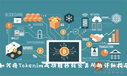 如何将Tokenim成功转移到交易所的详细指南