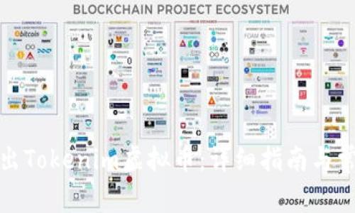 如何高效卖出Tokenim虚拟币：详细指南与常见问题解答