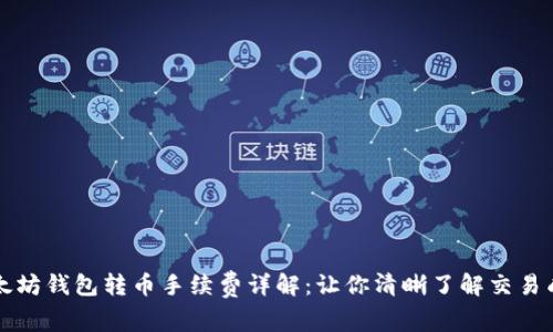 以太坊钱包转币手续费详解：让你清晰了解交易成本