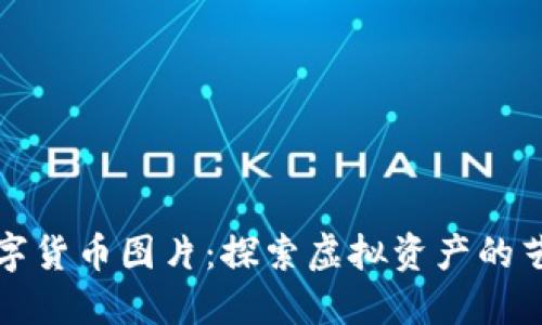 珍藏数字货币图片：探索虚拟资产的艺术之美