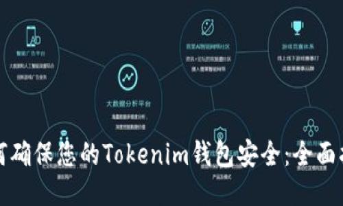 如何确保您的Tokenim钱包安全：全面指南