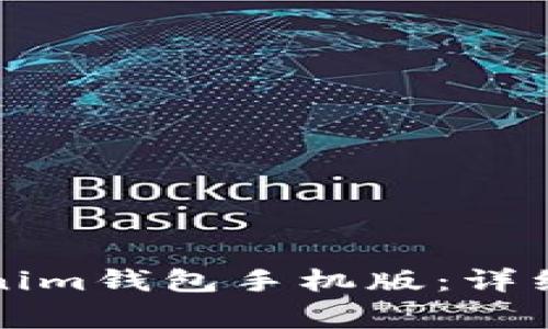 如何下载并使用Tokenim钱包手机版：详细指南与常见问题解答