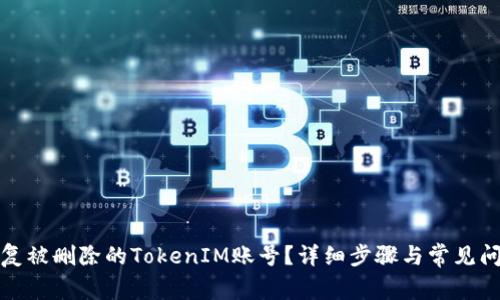 如何恢复被删除的TokenIM账号？详细步骤与常见问题解答