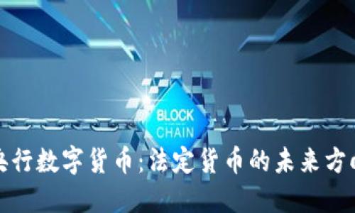 央行数字货币：法定货币的未来方向