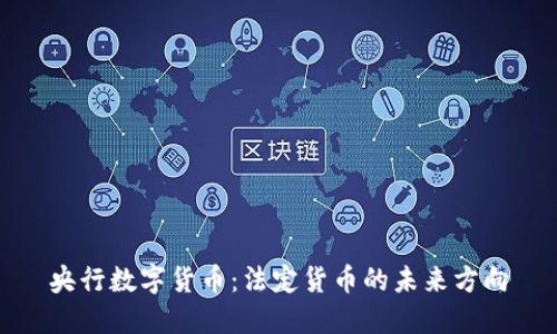 央行数字货币：法定货币的未来方向