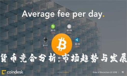 数字货币竞合分析：市场趋势与发展机遇