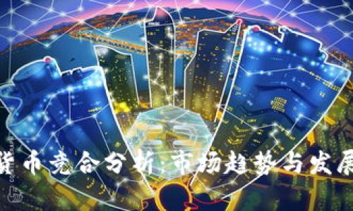 数字货币竞合分析：市场趋势与发展机遇
