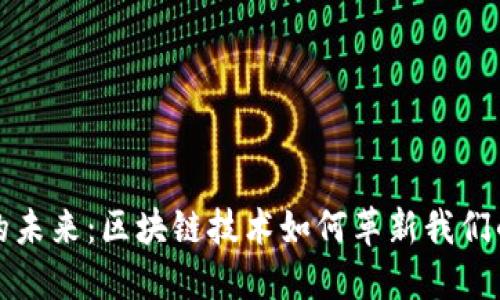 数字货币的未来：区块链技术如何革新我们的金融体系