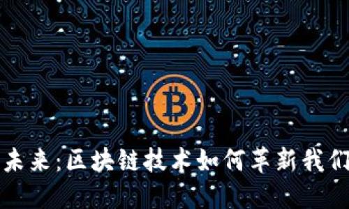 数字货币的未来：区块链技术如何革新我们的金融体系