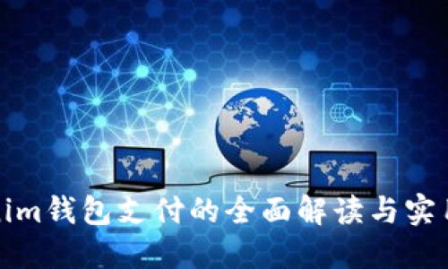 Tokenim钱包支付的全面解读与实用指南