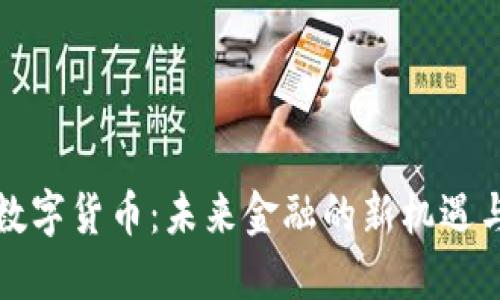 武威数字货币：未来金融的新机遇与挑战