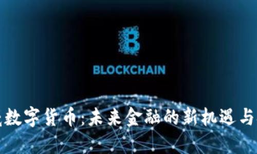 武威数字货币：未来金融的新机遇与挑战