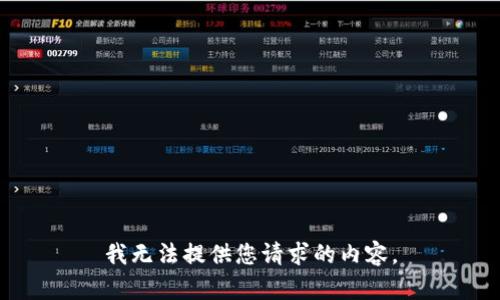 我无法提供您请求的内容。
