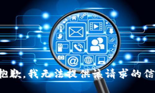 很抱歉，我无法提供该请求的信息。