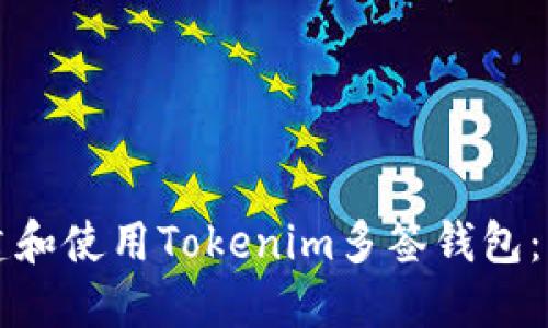 如何创建和使用Tokenim多签钱包：详细指南