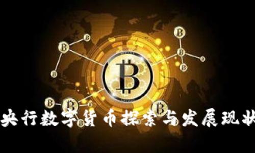 中国央行数字货币探索与发展现状分析