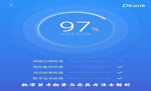 数字货币投资与受益方法全解析